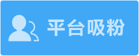平臺(tái)吸粉