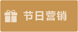 節(jié)日營(yíng)銷